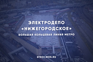 Строительство электродепо «Нижегородское» для БКЛ метро