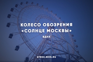 Колесо обозрения «Солнце Москвы»: видеообзор