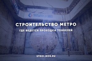 Строительство станций метро в Москве