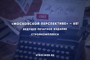 С юбилеем, «Московская перспектива»!