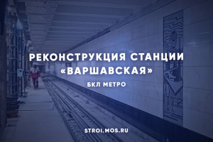 Как реконструируют станцию метро «Варшавская»