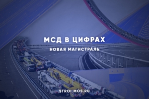 Московский скоростной диаметр в цифрах