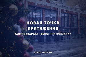 Новое событийное пространство появилось на карте развлечений Москвы