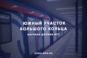 Как проходил техпуск южного участка БКЛ метро
