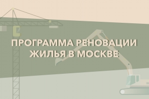 Реновация жилья в Москве