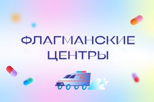 Флагманские центры: зачем они нужны