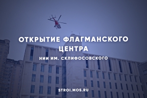 Новые мощности: открылся флагманский центр легендарного Склифа