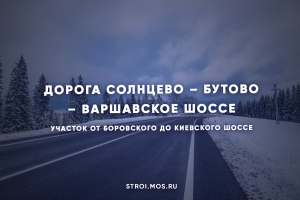Открыт участок магистрали Солнцево – Бутово – Варшавское шоссе