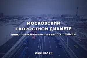 МСД: новая трасса изменит транспортную реальность столицы