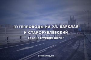 Старорублёвский путепровод и путепровод на ул. Барклая открыли после реконструкции