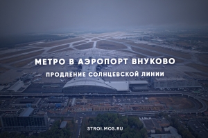 Как строят метро в аэропорт Внуково