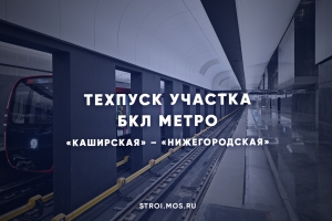 Состоялся технический пуск замыкающего участка БКЛ метро