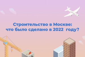 Что построили в Москве в 2022 году?