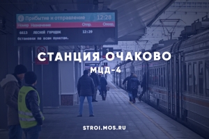 На МЦД-4 открыли станцию Очаково