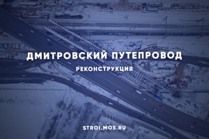 Как реконструируют Дмитровский путепровод