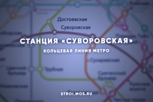 Станцию метро «Суворовская» построят на Кольцевой линии: как это будет