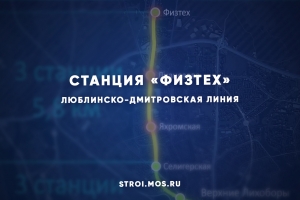 Как продлевают Люблинско-Дмитровскую линию метро