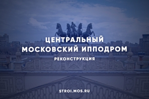 Каким будем центральный ипподром в Москве