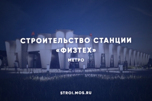 Следующая станция – «Физтех» – конечная