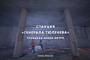 Как строится станция метро «Генерала Тюленева»