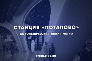 Как строят станцию метро «Потапово»
