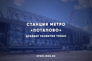 «Потапово» – новая станция метро в ТиНАО
