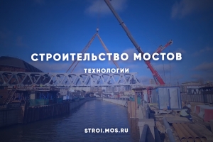 Как возводят мосты и путепроводы