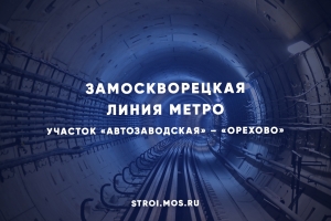 Как реконструировали участок метро «Автозаводская» – «Орехово»