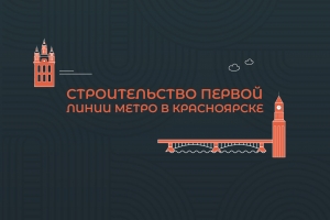 Строительство первой линии метро в Красноярске