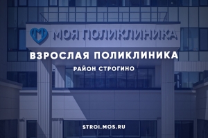 Когда введут поликлинику с травмпунктом в районе Строгино