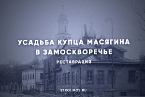 Усадьба купца Масягина в Замоскворечье Реставрация