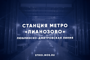 Когда построят станцию метро «Лианозово»