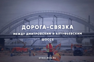 Между Дмитровским и Алтуфьевским шоссе строят дорогу-связку