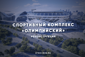 Каким станет спортивный комплекс «Олимпийский»