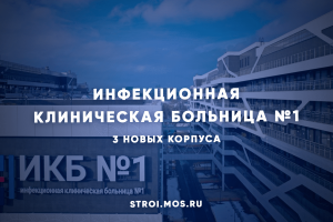 Инфекционная клиническая больница №1