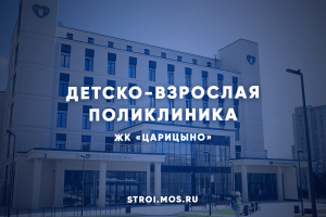 В ЖК «Царицыно» готовится к вводу детско-взрослая поликлиника