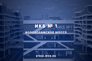 ИКБ №1: готов к приему пациентов