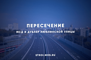 Запущена транспортная развязка на пересечении МСД с дублером Люблинской улицы