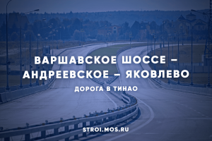 Андреевское – Яковлево: новая трасса-связка в ТиНАО