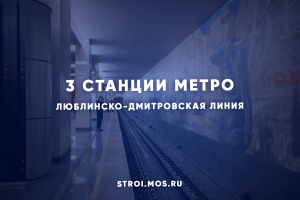 От «Яхромской» до «Физтеха»: о новых станциях салатовой ветки метро