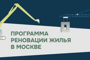 Реновация жилья в Москве