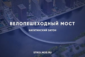 Велопешеходный мост появится в Нагатинском Затоне