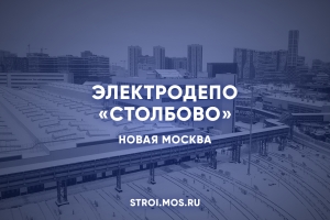 Электродепо «Столбово»: новый дом для поездов Сокольнической и Троицкой линий метро