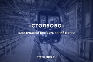 Как строят электродепо «Столбово»