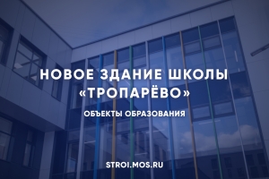Школа для старшеклассников открыта в Тропарёво-Никулино