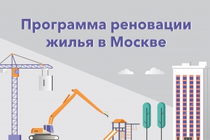 Реновация жилья в Москве