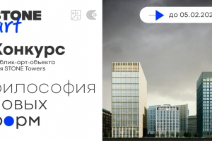 Начался прием заявок на конкурс STONE Art «Философия новых форм»