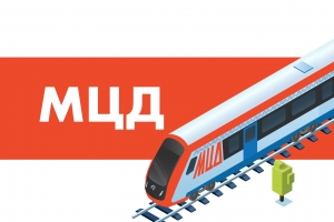 МЦД: новые наземные ветки метро