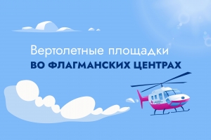 Вертолетные площадки во флагманских центрах