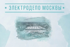 Зачем метро нужны электродепо?